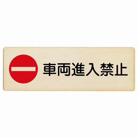 車両進入禁止 木製プレート 長方形 看板 サインプレート 禁止表示 ピクトサイン ピクトグラム 選べるサイズ