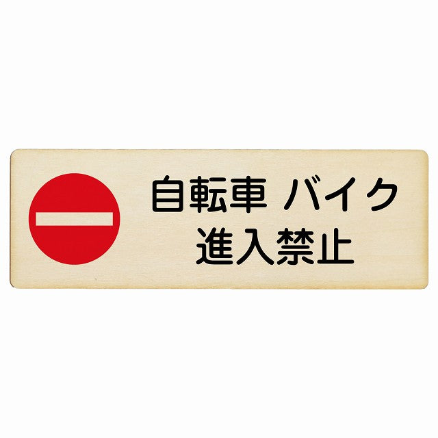 自転車 バイク 進入禁止 木製プレート 長方形 看板 サインプレート 禁止表示 ピクトサイン ピクトグラム 選べるサイズ