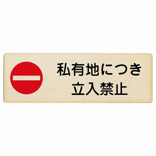 私有地につき立入禁止 木製プレート 長方形 看板 サインプレート 禁止表示 ピクトサイン ピクトグラム 選べるサイズ