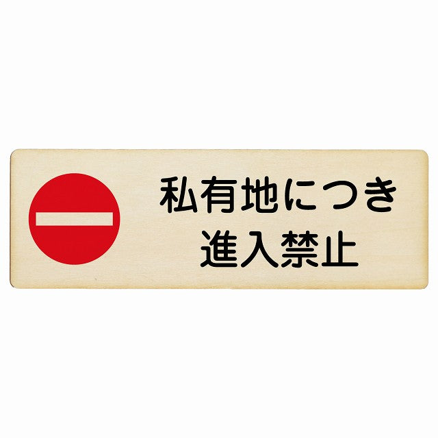 私有地につき進入禁止 木製プレート 長方形 看板 サインプレート 禁止表示 ピクトサイン ピクトグラム 選べるサイズ