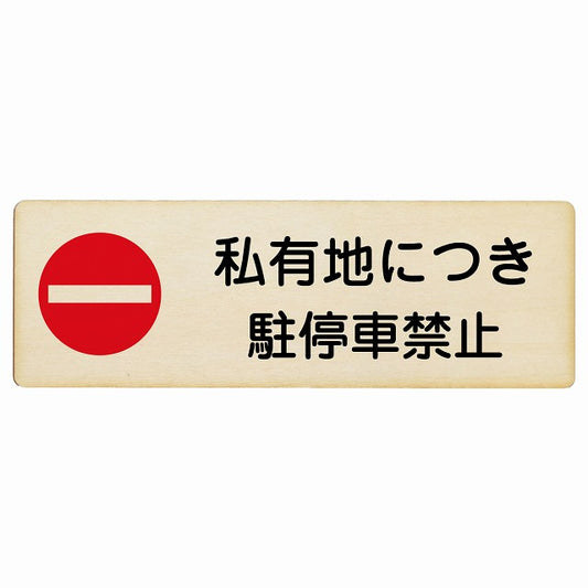 私有地につき駐停車禁止 木製プレート 長方形 看板 サインプレート 禁止表示 ピクトサイン ピクトグラム 選べるサイズ