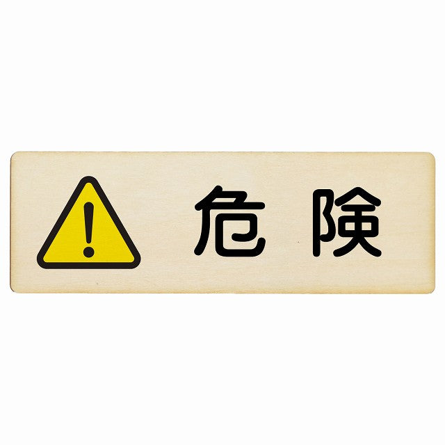 危険 木製プレート 長方形 看板 サインプレート 安全表示 警告 ピクトサイン ピクトグラム 選べるサイズ