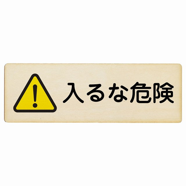 入るな危険 木製プレート 長方形 看板 サインプレート 安全表示 警告 ピクトサイン ピクトグラム 選べるサイズ
