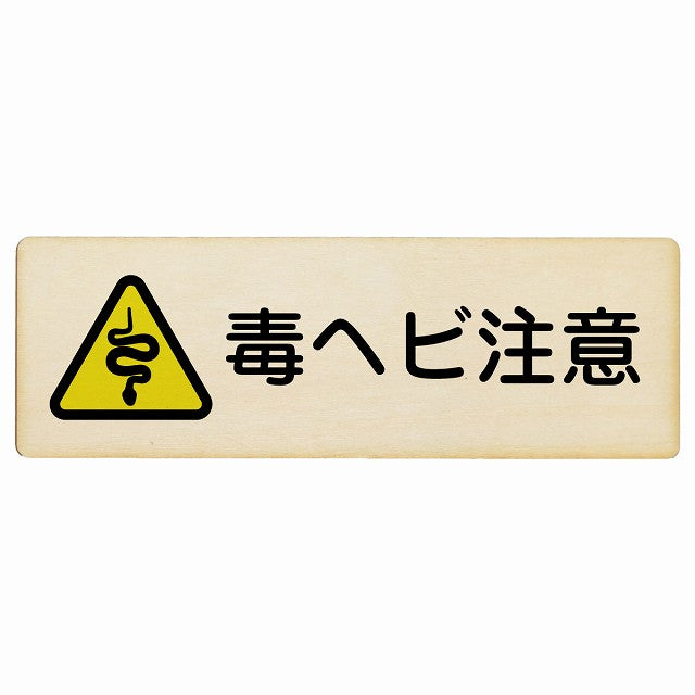 毒ヘビ注意 木製プレート 長方形 看板 サインプレート 安全表示 警告 ピクトサイン ピクトグラム 選べるサイズ