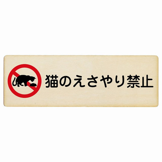 猫のえさやり禁止 木製プレート 長方形 看板 サインプレート 禁止表示 ピクトサイン ピクトグラム 選べるサイズ