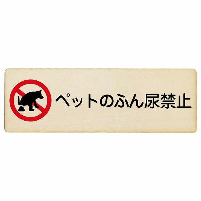 ペットのふん尿禁止 木製プレート 長方形 看板 サインプレート 禁止表示 ピクトサイン ピクトグラム 選べるサイズ