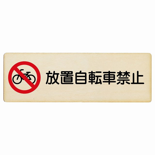放置自転車禁止 木製プレート 長方形 看板 サインプレート 禁止表示 ピクトサイン ピクトグラム 選べるサイズ