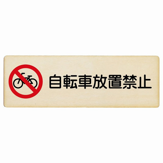 自転車放置禁止 木製プレート 長方形 看板 サインプレート 禁止表示 ピクトサイン ピクトグラム 選べるサイズ
