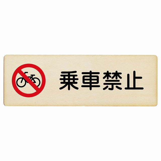 乗車禁止 木製プレート 長方形 看板 サインプレート 禁止表示 ピクトサイン ピクトグラム 選べるサイズ