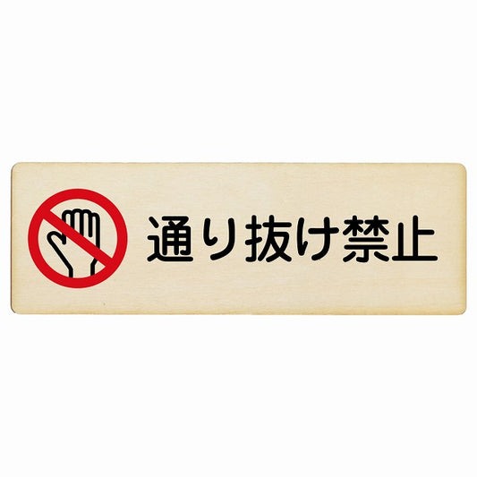 通り抜け禁止 木製プレート 長方形 看板 サインプレート 禁止表示 ピクトサイン ピクトグラム 選べるサイズ