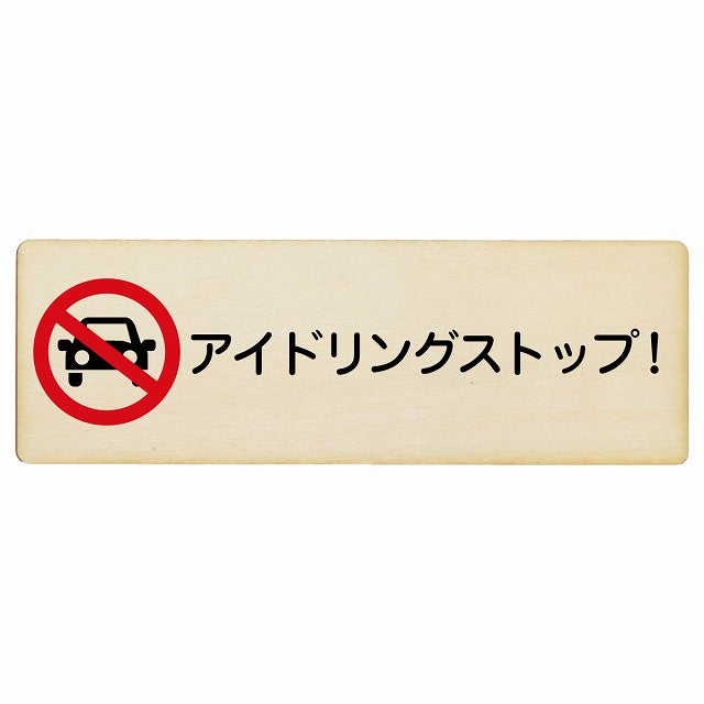 アイドリングストップ! 木製プレート 長方形 看板 サインプレート 表示プレート ピクトサイン ピクトグラム 選べるサイズ