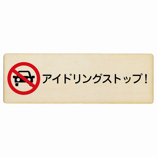 アイドリングストップ! 木製プレート 長方形 看板 サインプレート 表示プレート ピクトサイン ピクトグラム 選べるサイズ