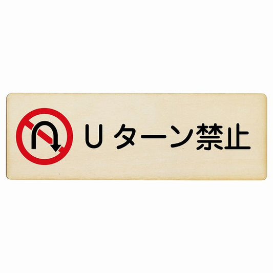 Uターン禁止 木製プレート 長方形 看板 サインプレート 禁止表示 ピクトサイン ピクトグラム 選べるサイズ