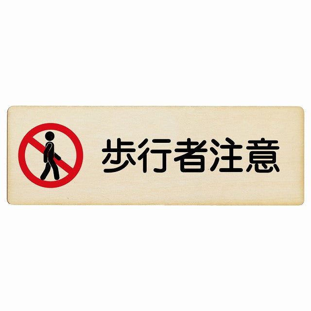 歩行者注意 木製プレート 長方形 看板 サインプレート 安全表示 警告 ピクトサイン ピクトグラム 選べるサイズ