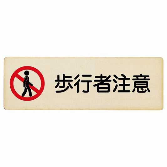 歩行者注意 木製プレート 長方形 看板 サインプレート 安全表示 警告 ピクトサイン ピクトグラム 選べるサイズ