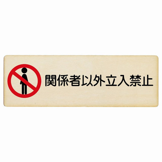 関係者以外立入禁止 木製プレート 長方形 看板 サインプレート 禁止表示 ピクトサイン ピクトグラム 選べるサイズ