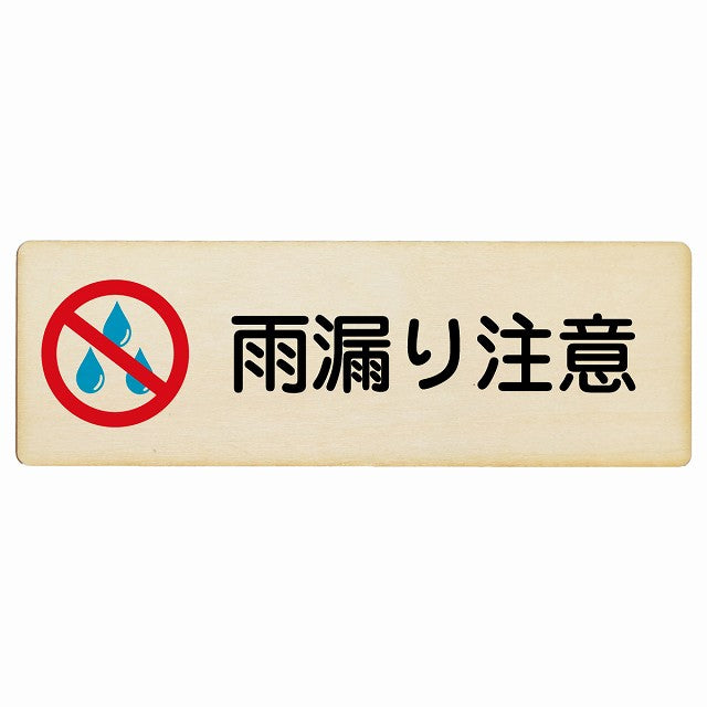 雨漏り注意 木製プレート 長方形 看板 サインプレート 安全表示 警告 ピクトサイン ピクトグラム 選べるサイズ