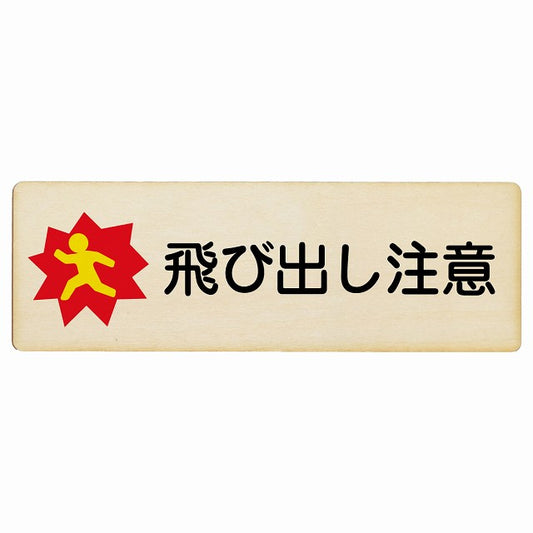 飛び出し注意 木製プレート 長方形 看板 サインプレート 安全表示 警告 ピクトサイン ピクトグラム 選べるサイズ