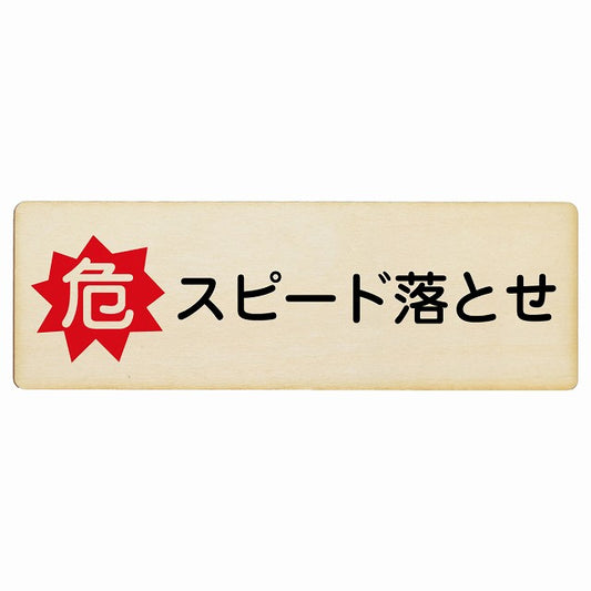 危 スピード落とせ 木製プレート 長方形 看板 サインプレート 安全表示 警告 ピクトサイン ピクトグラム 選べるサイズ
