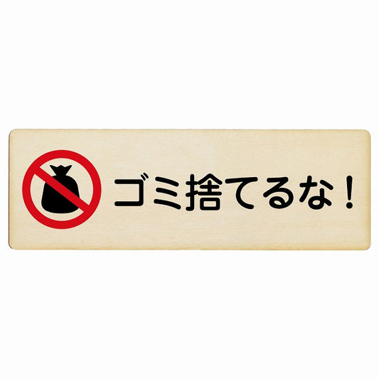 ゴミ捨てるな! 木製プレート 長方形 看板 サインプレート 表示プレート ピクトサイン ピクトグラム 選べるサイズ