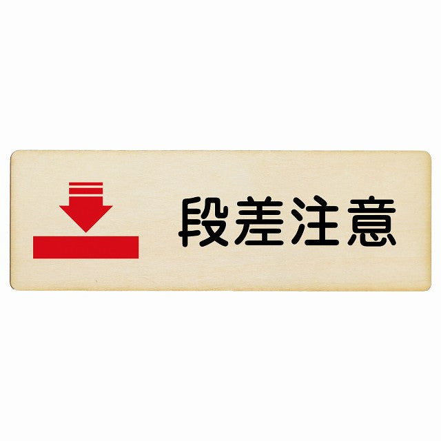 段差注意 木製プレート 長方形 看板 サインプレート 安全表示 警告 ピクトサイン ピクトグラム 選べるサイズ