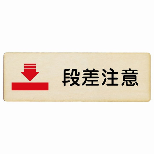 段差注意 木製プレート 長方形 看板 サインプレート 安全表示 警告 ピクトサイン ピクトグラム 選べるサイズ