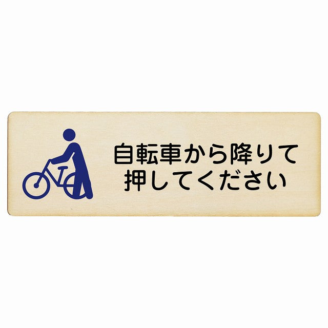 自転車から降りて押してください 木製プレート 長方形 看板 サインプレート 表示プレート ピクトサイン ピクトグラム 選べるサイズ