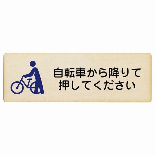自転車から降りて押してください 木製プレート 長方形 看板 サインプレート 表示プレート ピクトサイン ピクトグラム 選べるサイズ
