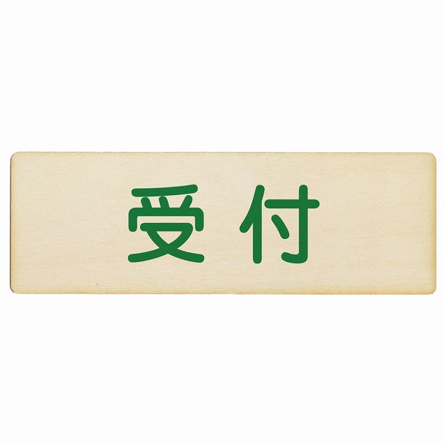 受付 木製プレート 長方形 看板 サインプレート 案内表示 施設用 ピクトサイン ピクトグラム 選べるサイズ