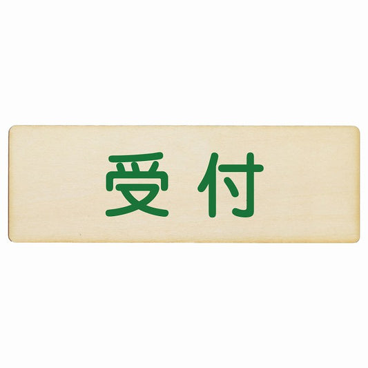 受付 木製プレート 長方形 看板 サインプレート 案内表示 施設用 ピクトサイン ピクトグラム 選べるサイズ