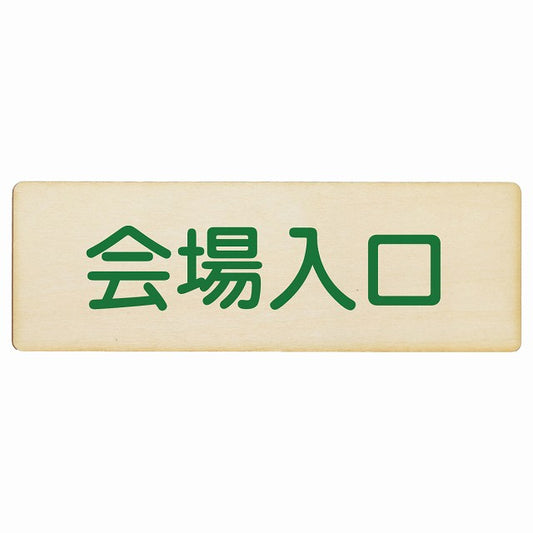 会場入口 木製プレート 長方形 看板 サインプレート 案内表示 施設用 ピクトサイン ピクトグラム 選べるサイズ