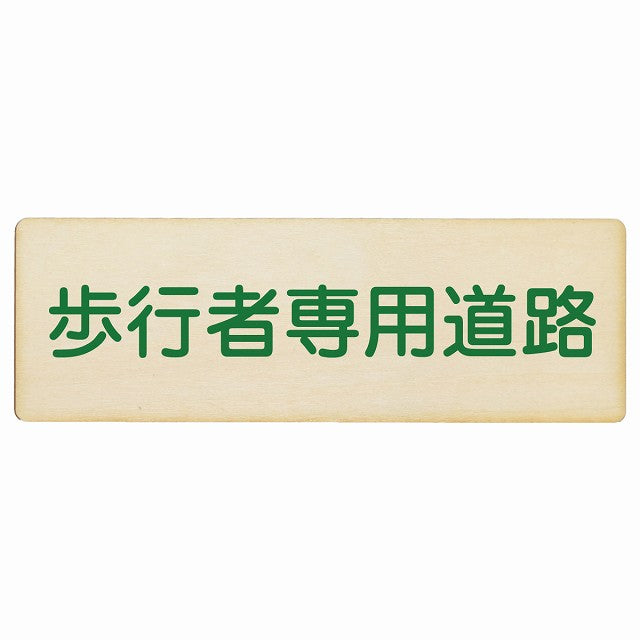 歩行者専用道路 木製プレート 長方形 看板 サインプレート 表示プレート ピクトサイン ピクトグラム 選べるサイズ