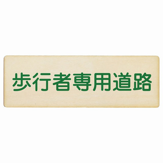 歩行者専用道路 木製プレート 長方形 看板 サインプレート 表示プレート ピクトサイン ピクトグラム 選べるサイズ