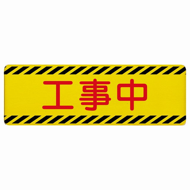 工事中 木製プレート 長方形