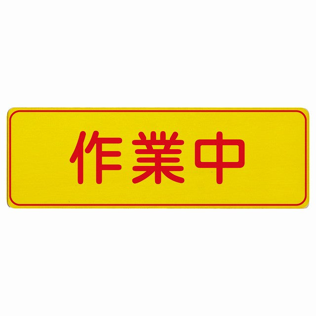 作業中 木製プレート 長方形