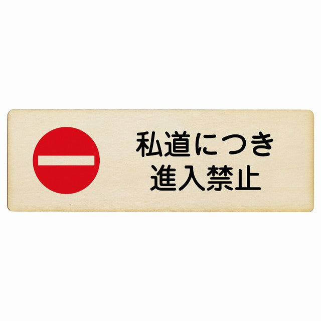 私道につき進入禁止 木製プレート 長方形 看板 サインプレート 禁止表示 ピクトサイン ピクトグラム 選べるサイズ