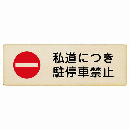 私道につき駐停車禁止 木製プレート 長方形 看板 サインプレート 禁止表示 ピクトサイン ピクトグラム 選べるサイズ