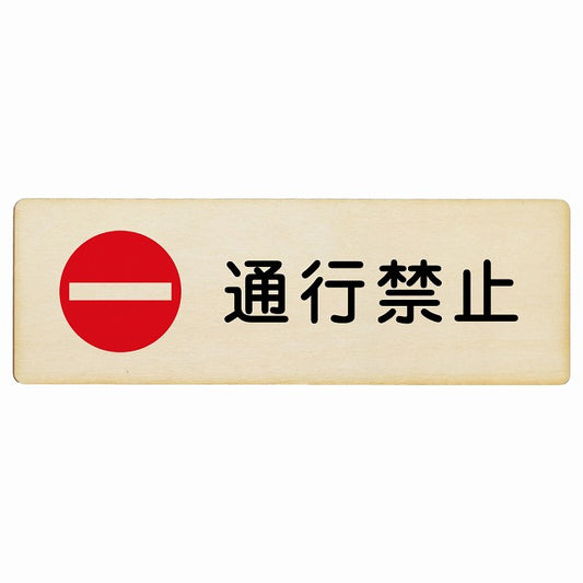 通行禁止 木製プレート 長方形 看板 サインプレート 禁止表示 ピクトサイン ピクトグラム 選べるサイズ