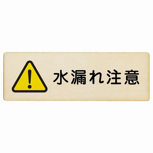 水漏れ注意 木製プレート 長方形 看板 サインプレート 安全表示 警告 ピクトサイン ピクトグラム 選べるサイズ
