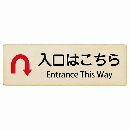 入口はこちら Uマーク矢印 Entrance This Way インバウンド 多言語 英語 外国語 英語表記 木製プレート 長方形 看板 サインプレート 外国人対応 ピクトサイン ピクトグラム 選べるサイズ