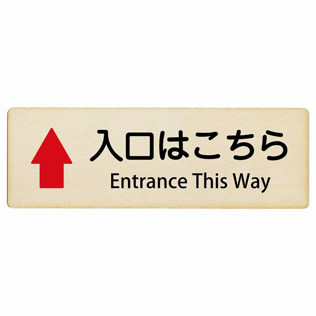 入口はこちら 上矢印 Entrance This Way インバウンド 多言語 英語 外国語 英語表記 木製プレート 長方形 看板 サインプレート 外国人対応 ピクトサイン ピクトグラム 選べるサイズ