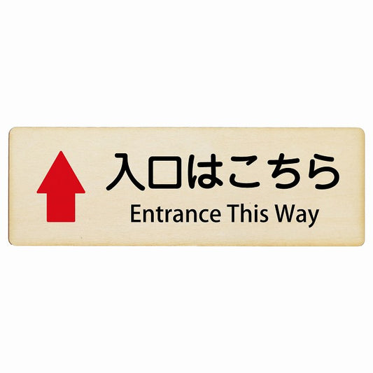入口はこちら 上矢印 Entrance This Way インバウンド 多言語 英語 外国語 英語表記 木製プレート 長方形 看板 サインプレート 外国人対応 ピクトサイン ピクトグラム 選べるサイズ