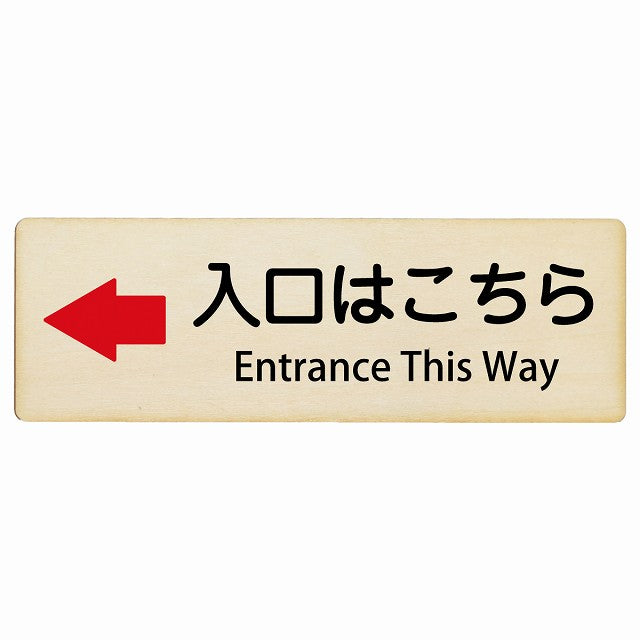 入口はこちら 左矢印 Entrance This Way インバウンド 多言語 英語 外国語 英語表記 木製プレート 長方形 看板 サインプレート 外国人対応 ピクトサイン ピクトグラム 選べるサイズ