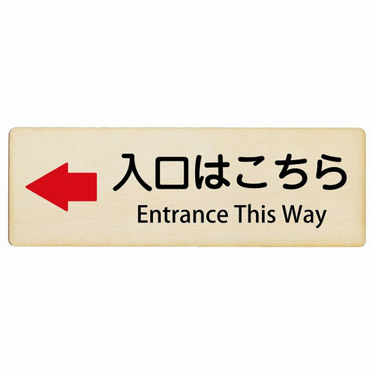 入口はこちら 左矢印 Entrance This Way インバウンド 多言語 英語 外国語 英語表記 木製プレート 長方形 看板 サインプレート 外国人対応 ピクトサイン ピクトグラム 選べるサイズ