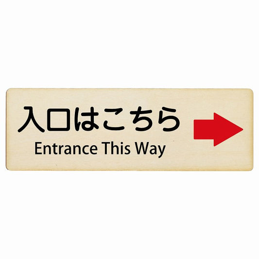 入口はこちら 右矢印 Entrance This Way インバウンド 多言語 英語 外国語 英語表記 木製プレート 長方形 看板 サインプレート 外国人対応 ピクトサイン ピクトグラム 選べるサイズ