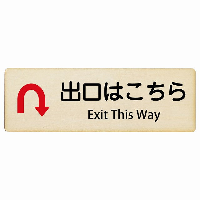出口はこちら Uマーク矢印 Exit This Way インバウンド 多言語 英語 外国語 英語表記 木製プレート 長方形 看板 サインプレート 外国人対応 ピクトサイン ピクトグラム 選べるサイズ