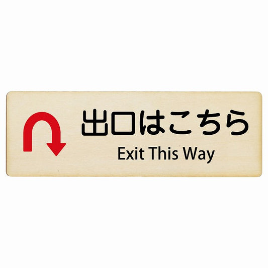 出口はこちら Uマーク矢印 Exit This Way インバウンド 多言語 英語 外国語 英語表記 木製プレート 長方形 看板 サインプレート 外国人対応 ピクトサイン ピクトグラム 選べるサイズ