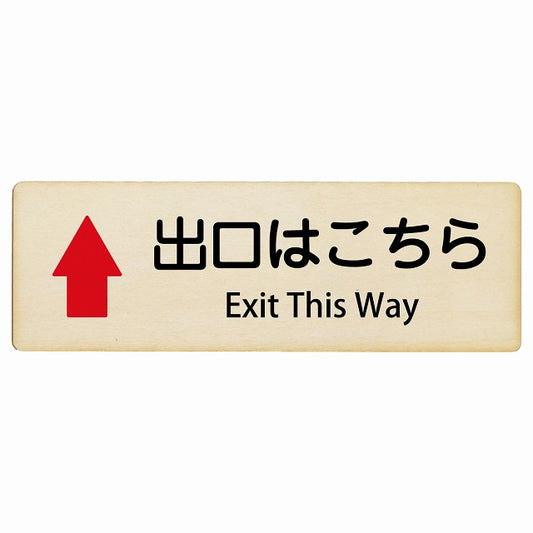 出口はこちら 上矢印 Exit This Way インバウンド 多言語 英語 外国語 英語表記 木製プレート 長方形 看板 サインプレート 外国人対応 ピクトサイン ピクトグラム 選べるサイズ