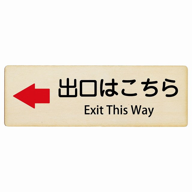 出口はこちら 左矢印 Exit This Way インバウンド 多言語 英語 外国語 英語表記 木製プレート 長方形 看板 サインプレート 外国人対応 ピクトサイン ピクトグラム 選べるサイズ