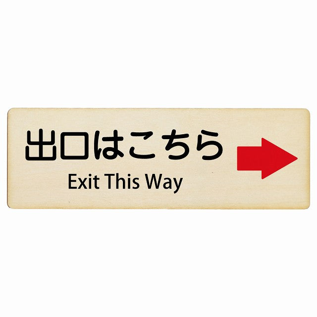 出口はこちら 右矢印 Exit This Way インバウンド 多言語 英語 外国語 英語表記 木製プレート 長方形 看板 サインプレート 外国人対応 ピクトサイン ピクトグラム 選べるサイズ